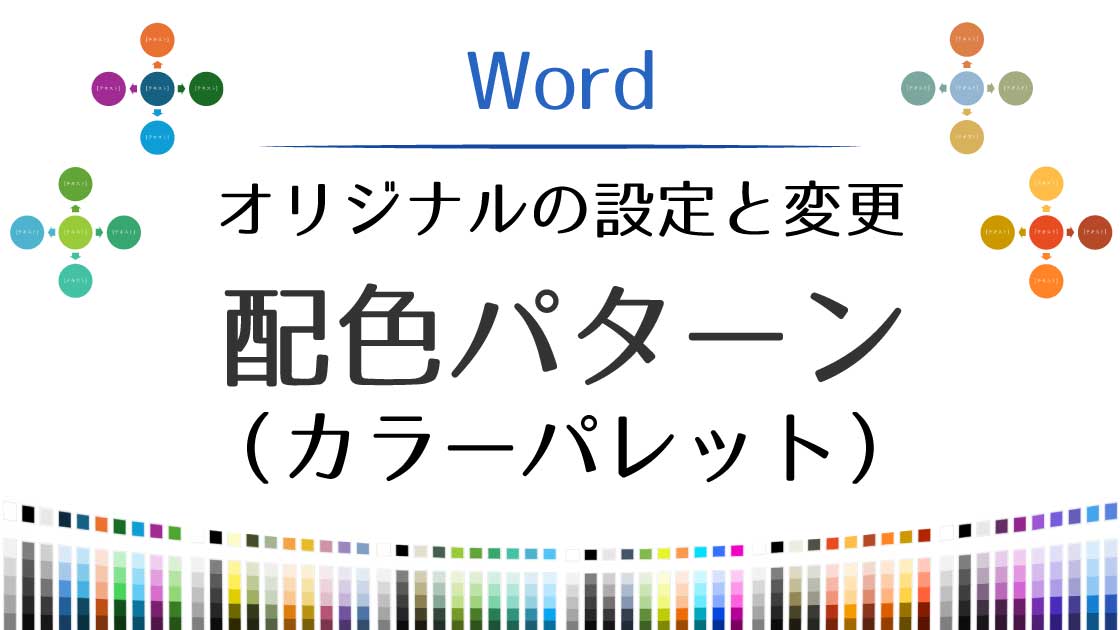 アイキャッチ_オリジナル配色パターンの設定と変更