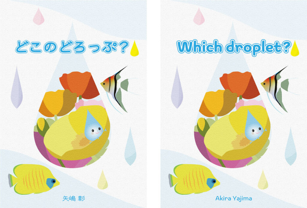 日本語と英語の絵本を出版「どこのどろっぷ？」「Which droplet?」