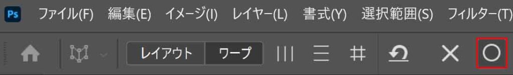 遠近法ワープの確定ボタン