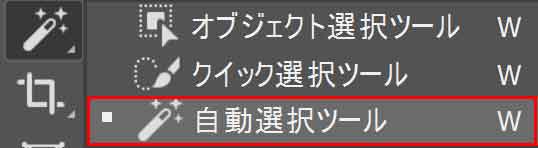 自動選択ツールボタン