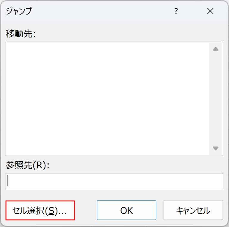 ジャンプダイアログボックスのセル選択ボタン