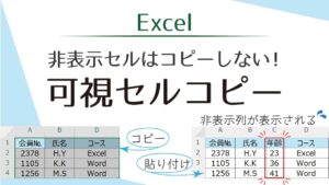 タイトル_非表示セルはコピーしない可視セルコピー