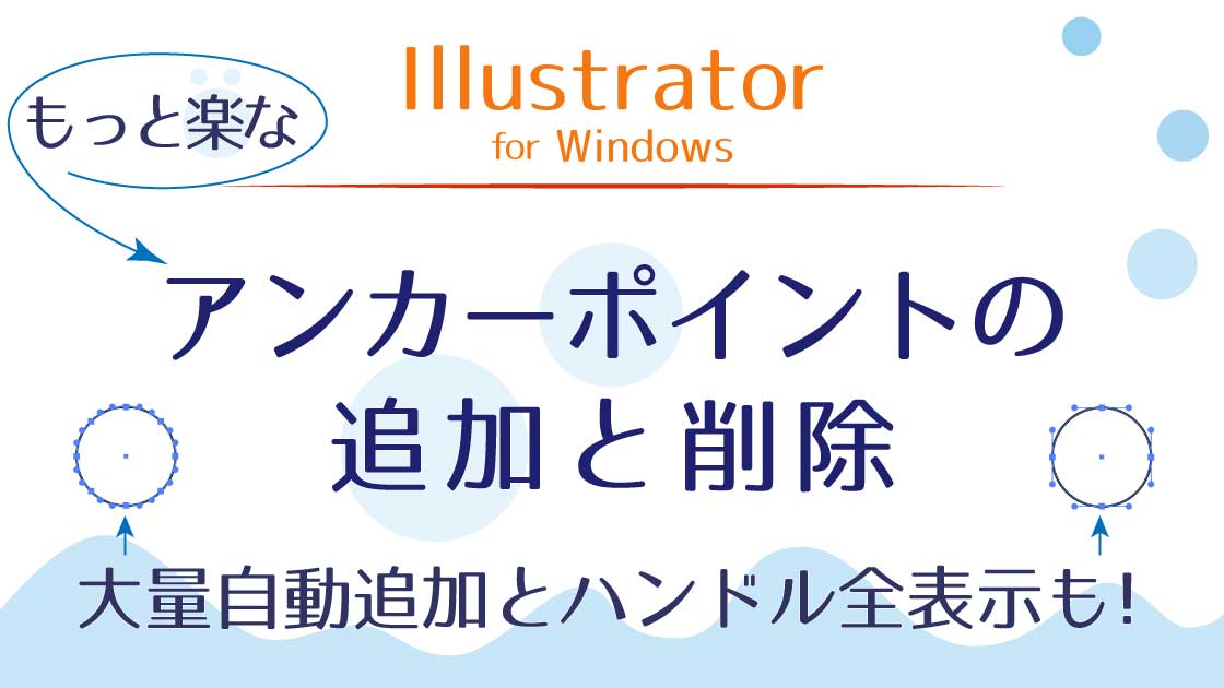 アイキャッチ－アンカーポイントの追加と削除