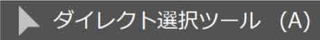 ダイレクト選択ツール