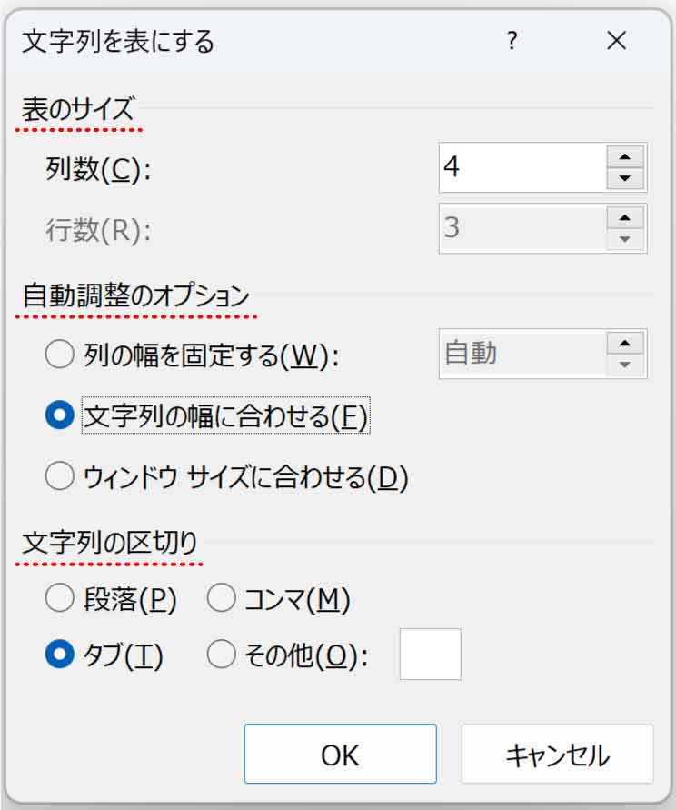 文字列を表にするダイアログボックスの設定