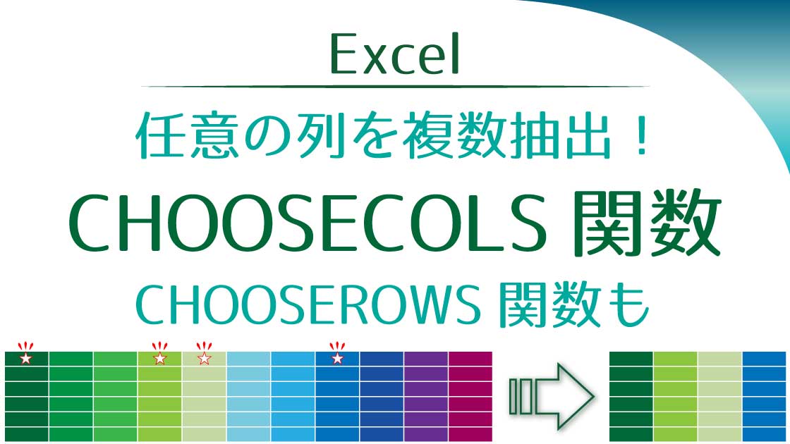 タイトル_CHOOSECOLS関数とCHOOSEROWS関数