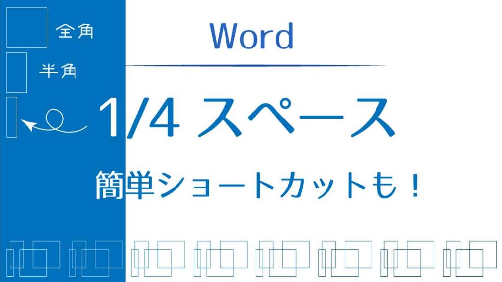 Wordの1/4スペース設定とショートカット