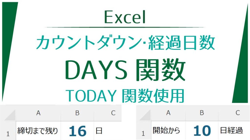 アイキャッチ_カウントダウン経過日数はExcelのDAYS関数