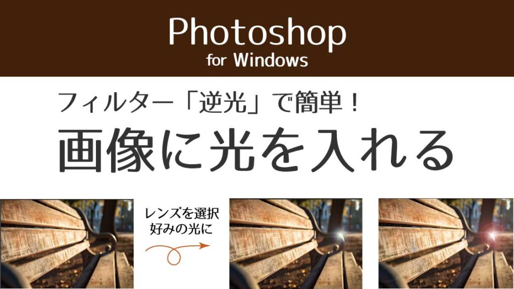 アイキャッチ_photoshopフィルター逆光で光を入れる