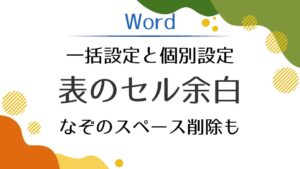 アイキャッチ_Word表のセル余白設定と解除