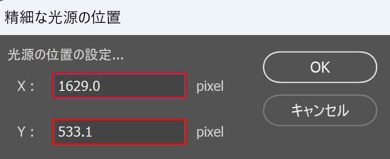 精細な光源の位置ダイアログ