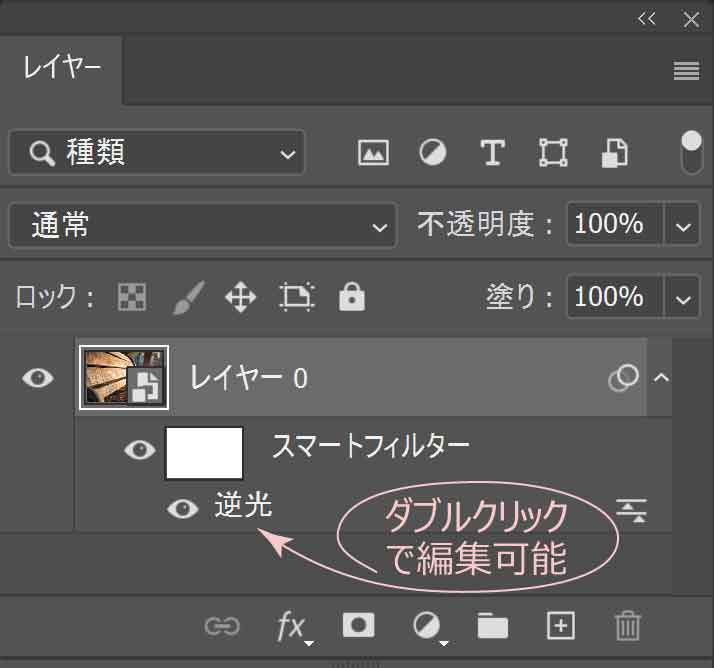 レイヤーパネルのスマートフィルターから逆光をダブルクリック