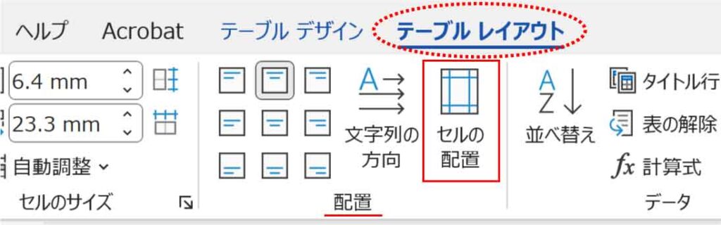 テーブルレイアウトタブのセルの配置ボタン