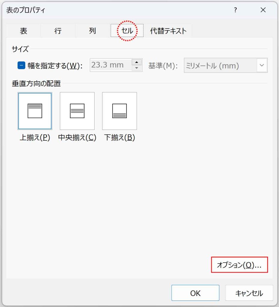表のプロパティダイアログボックスのセルタブオプションボタン