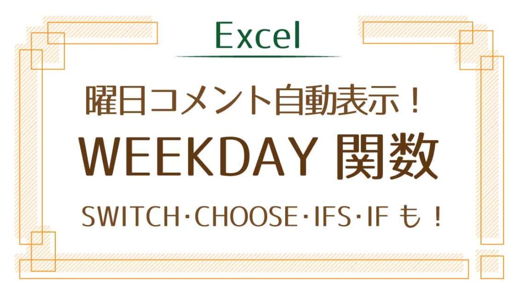 アイキャッチ_WEEKDAY関数で曜日コメント自動表示