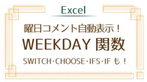 アイキャッチ_WEEKDAY関数で曜日コメント自動表示