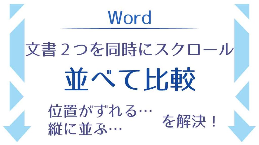 アイキャッチ_2つを同時にスクロール並べて比較