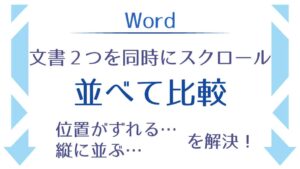 アイキャッチ_2つを同時にスクロール並べて比較