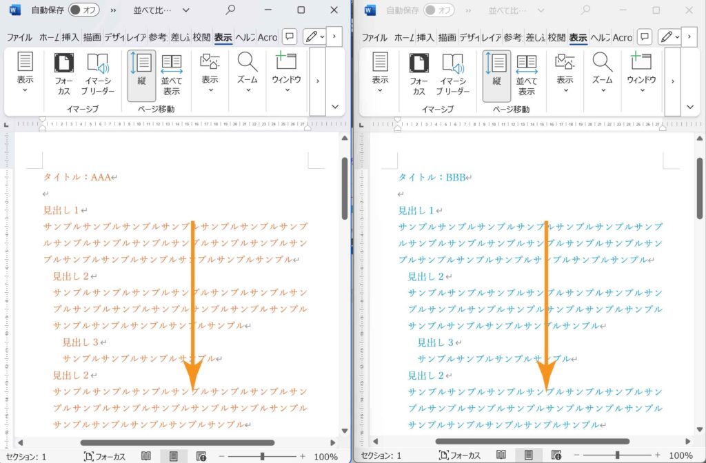 2つの文書を同時にスクロールした図