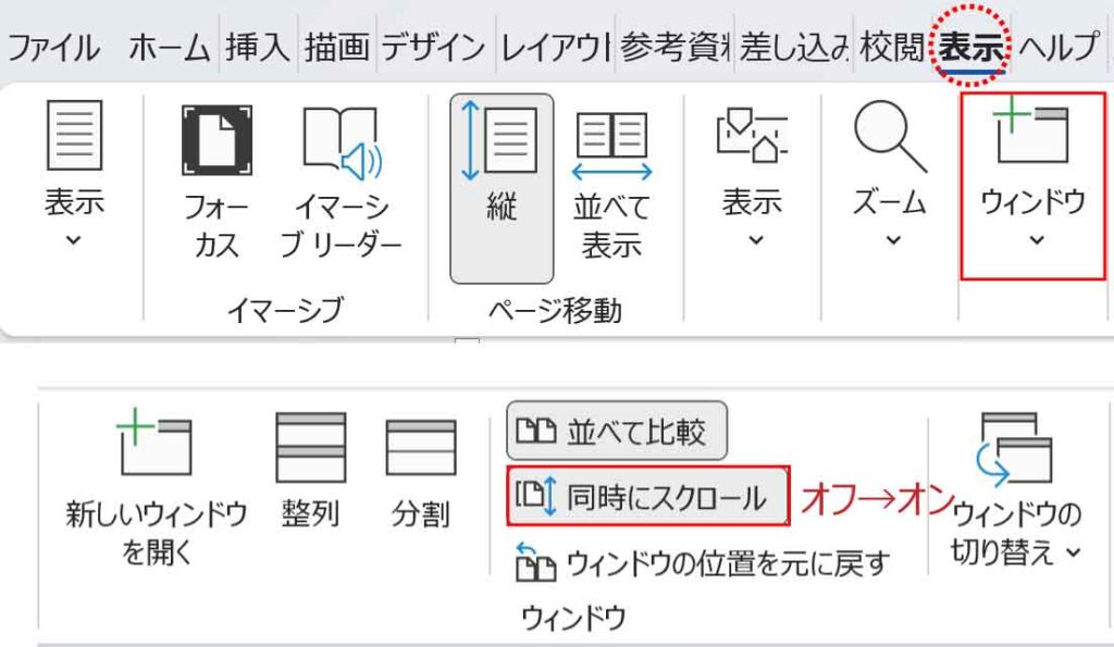 表示タブの同時にスクロールボタンをオフオン