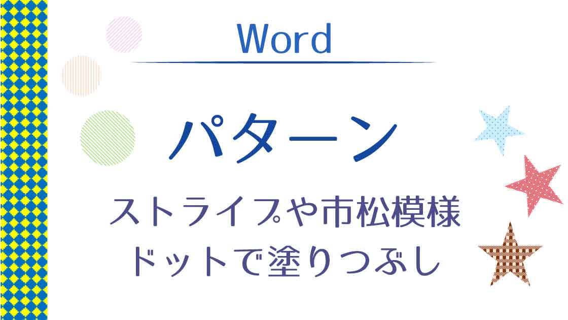 タイトル_Wordのパターンでストライプやドット塗りつぶし