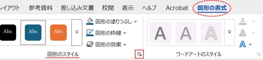 図形のスタイルグループの図形の書式設定ボタン