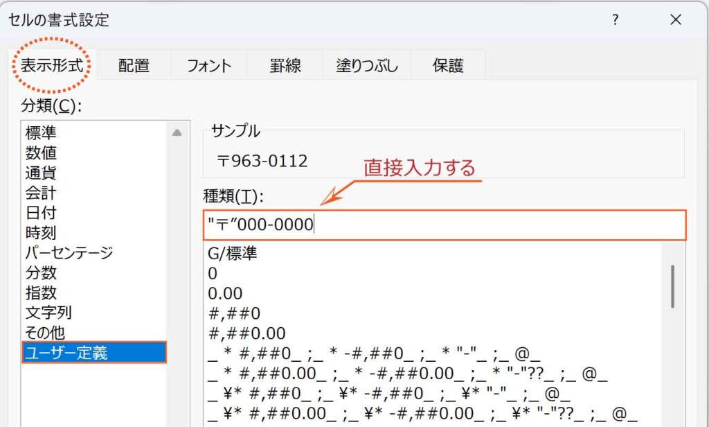 表示形式ユーザー定義で郵便マークとハイフンを入力