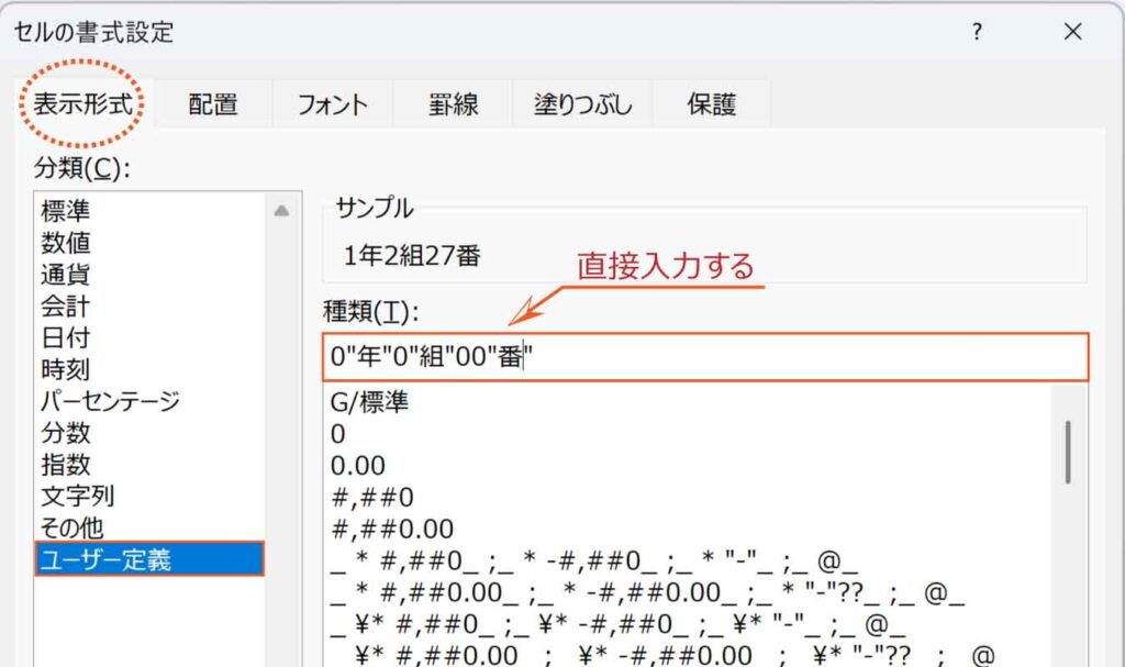 表示形式ユーザー定義で年組番を入力