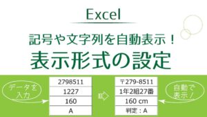 タイトル_記号や文字列を自動表示させる表示形式