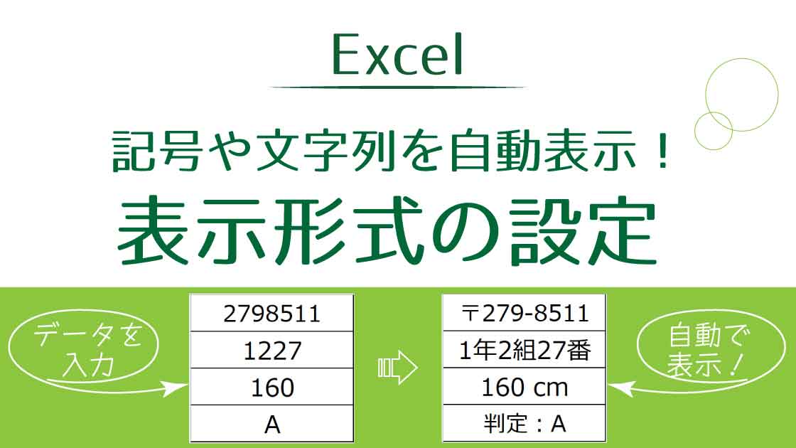 タイトル_記号や文字列を自動表示させる表示形式