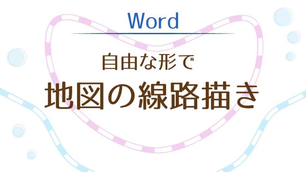 タイトル_自由な形で地図の線路描き