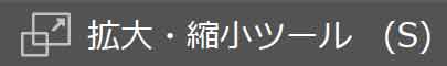 拡大・縮小ツール