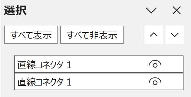 オブジェクトの選択と表示ウィンドウで複数選択した図