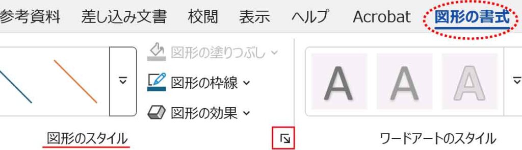 図形の書式タブ図形の書式設定ボタン