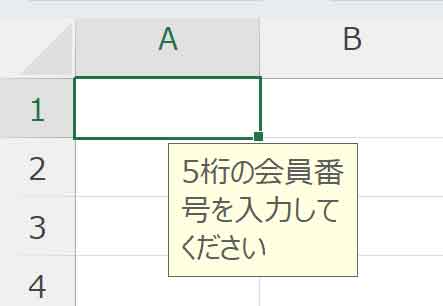 入力時メッセージが表示された図