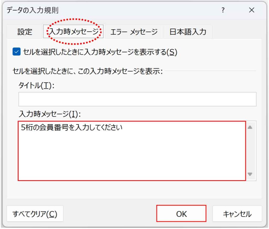 データの入力規則ダイアログの入力時メッセージボックス