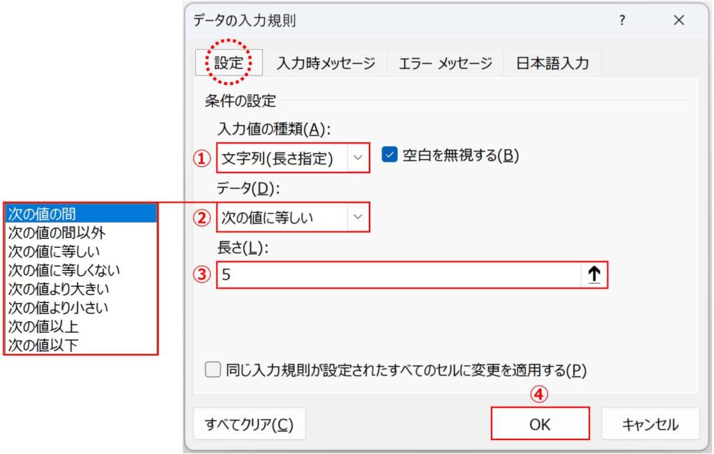 データの入力規則ダイアログで文字の長さを指定