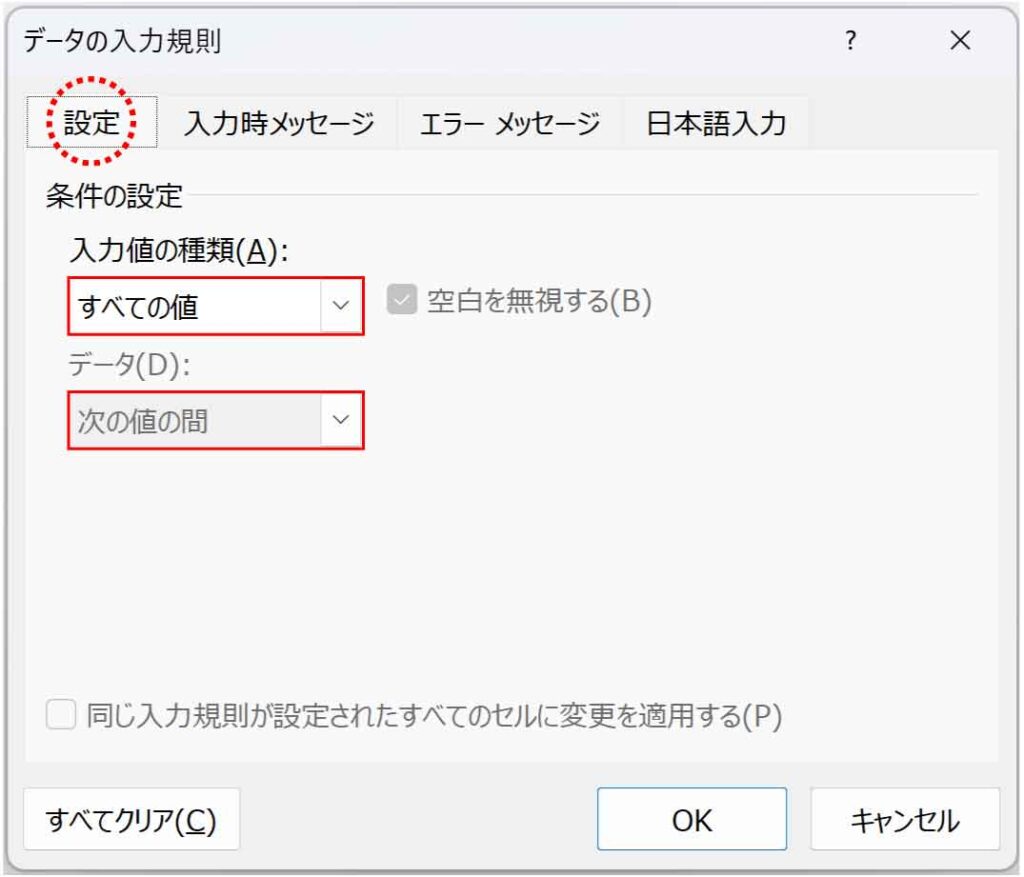 データの入力規則ダイアログの設定タブ