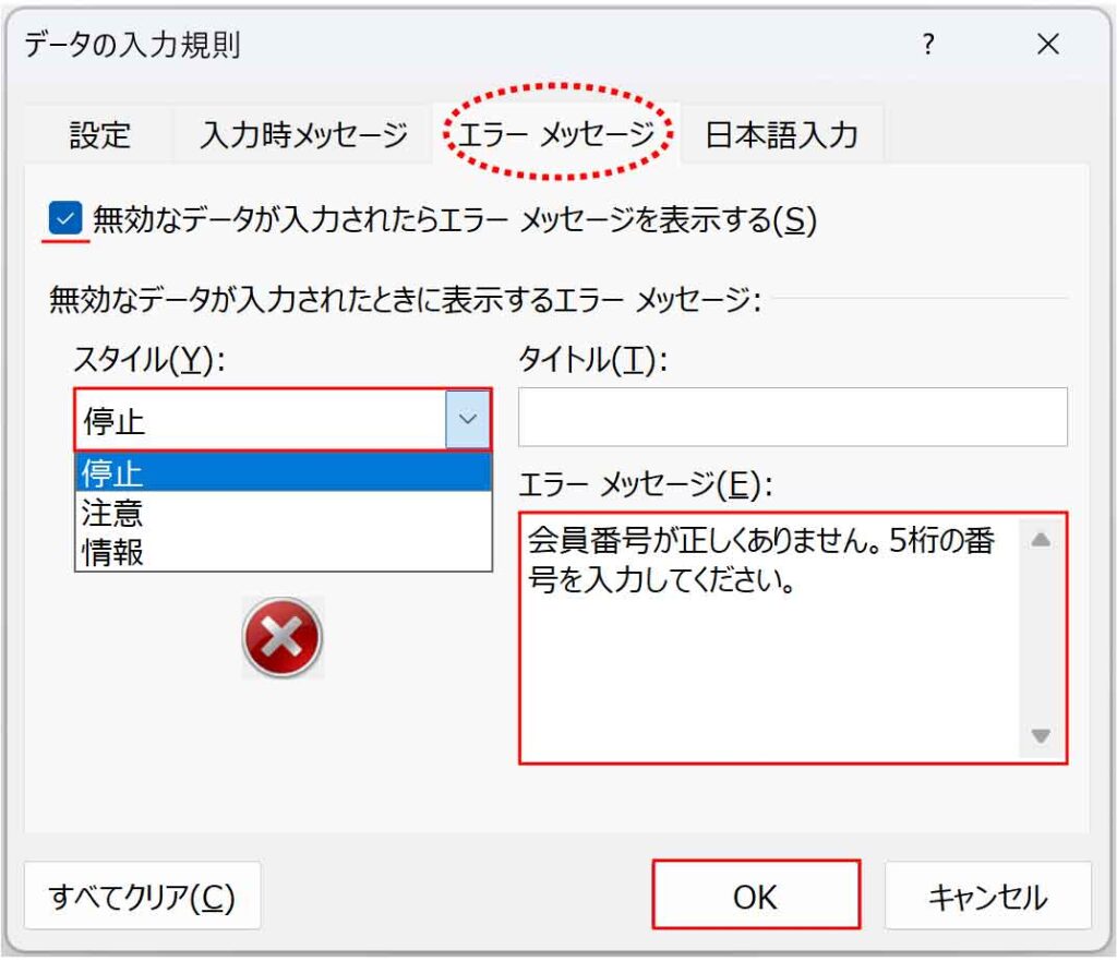 データの入力規則ダイアログのエラーメッセージタブ