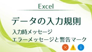 タイトル_データの入力規則警告マーク