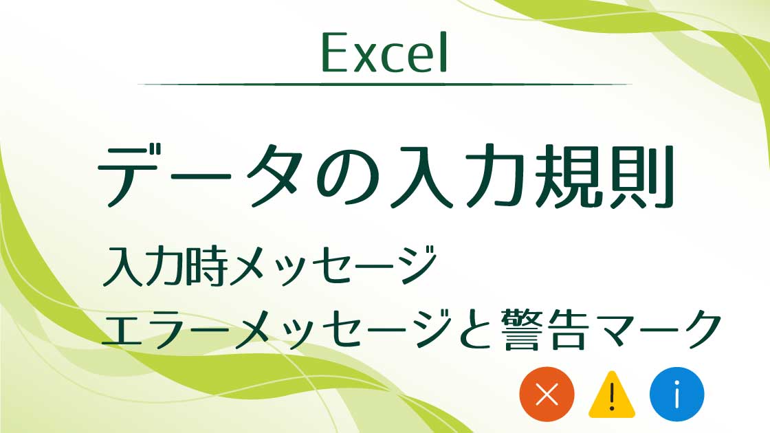 タイトル_データの入力規則警告マーク