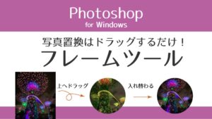 タイトル_ドラッグで簡単写真置き換えはフレームツール