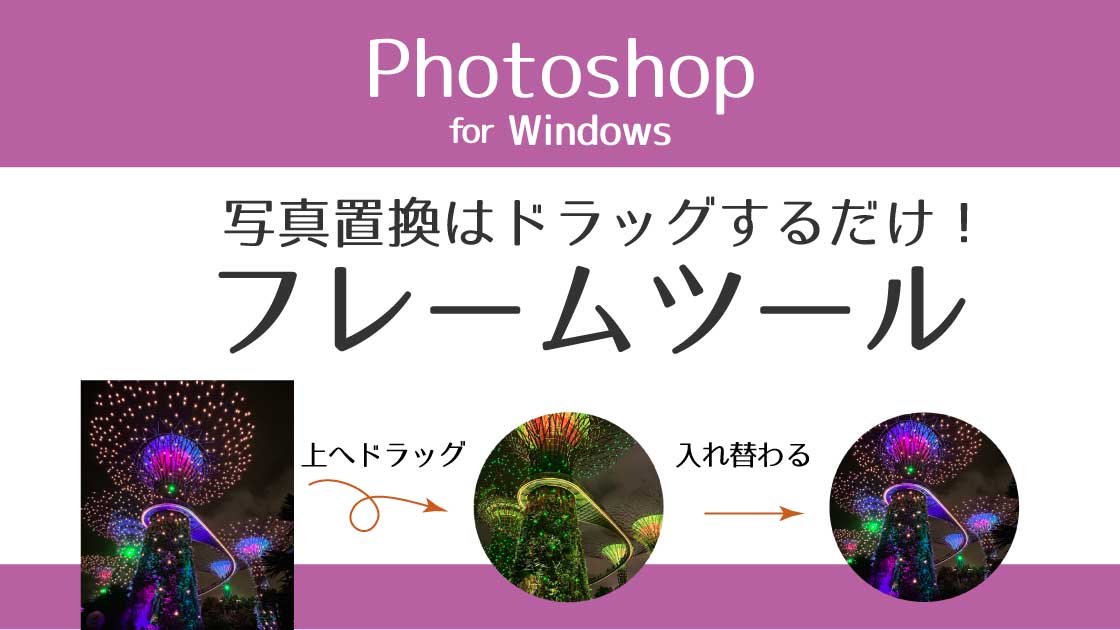 タイトル_ドラッグで簡単写真置き換えはフレームツール