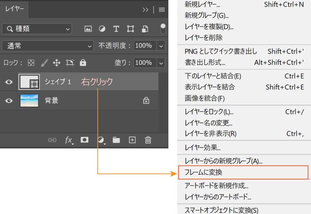 レイヤーパネルでシェイプをフレームに変換