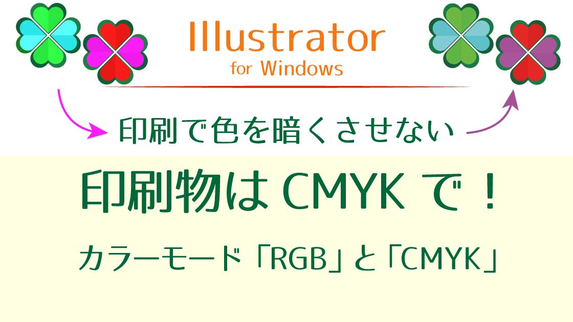 タイトル_印刷はCMYKで暗くさせない！RGBとの違い