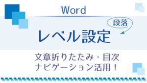 タイトル_Wordのレベル設定で折りたたみと目次とナビゲーション
