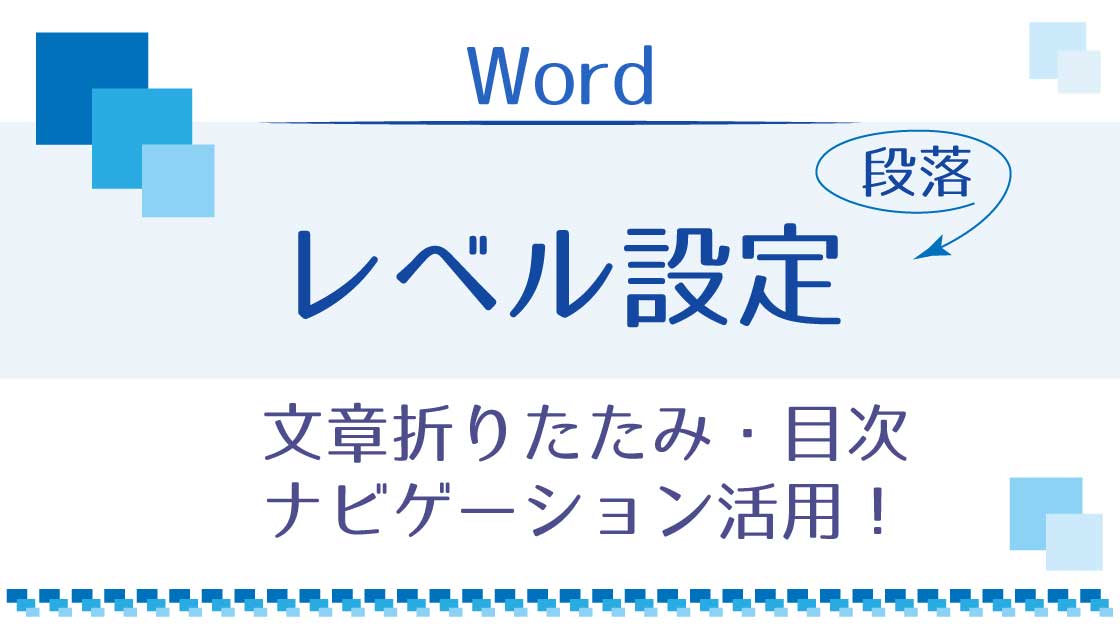 タイトル_Wordのレベル設定で折りたたみと目次とナビゲーション