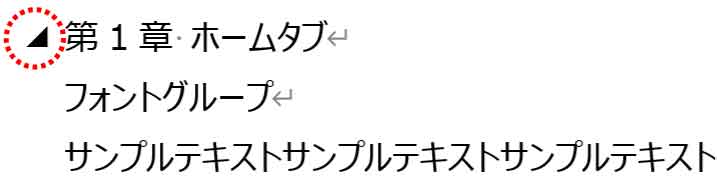 レベル設定した段落につく三角の編集記号