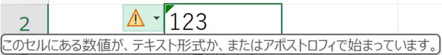 数値がテキスト形式かアポストロフィで始まるエラー