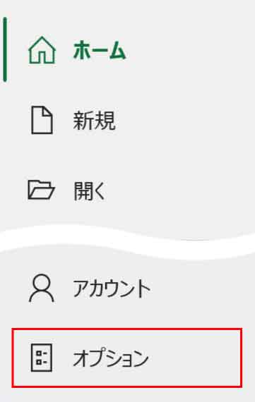 ファイルタブのオプションボタン